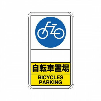ユニット 交通構内標識　自転車置場　矢印なし 833-38A【メーカー直送：代金引換不可：同梱不可】【北..