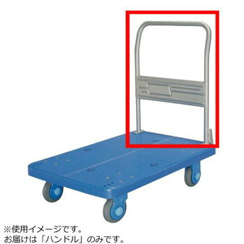 ※パッケージ、デザイン等は予告なく変更される場合があります。※画像はイメージです。商品タイトルと一致しない場合があります。PLA300・PLA300Y用のハンドルです。※こちらの商品はメーカー直送品のため納品書・領収書等の同封はできません。ご了承ください。サイズ個装サイズ：60×50×10cm重量個装重量：1000g生産国日本広告文責:株式会社ホームセンターセブンTEL:0978-33-2811※パッケージ、デザイン等は予告なく変更される場合があります。※画像はイメージです。商品タイトルと一致しない場合があります。fk094igrjs