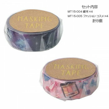 マスキングテープ15 銀河 ファッション コスメ 各4個 計8個セット MT15-004・005【メーカー直送：代金..