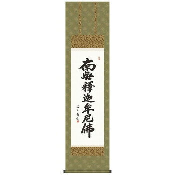 中田逸夫　仏書掛軸(尺3)　「釈迦名号」　ME2-035【メーカー直送：代金引換不可：同梱不可】【北海道・沖縄・離島は配達不可】