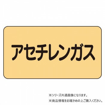 ユニット 配管ステッカー　アセチレンガス(極小) AS-4-4SS【メーカー直送：代金引換不可：同梱不可】【..