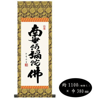 木村玉峰　仏書掛軸(大)　「六字名号」　(南無阿弥陀仏)　H6-044【メーカー直送：代金引換不可：同梱不..