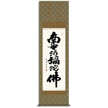 木村玉峰　仏書掛軸(尺5)　「六字名号」　(南無阿弥陀仏)　H4-008【メーカー直送：...