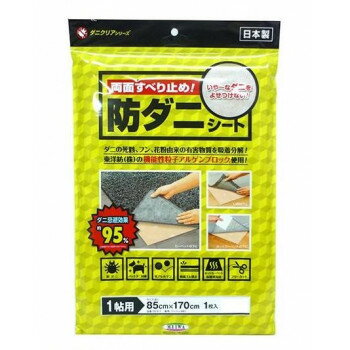 両面すべり止め! 防ダニシート(ダニクリアシート) 85cm×170cm ベージュ(BE) DCS-1【メーカー直送：代金引換不可：同梱不可】【北海道・沖縄・離島は配達不可】