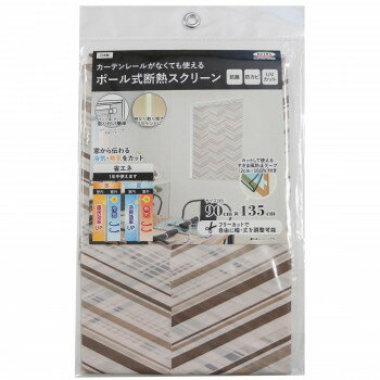 断熱スクリーン ヘリンボーン 90cm×135cm【メーカー直送：代金引換不可：同梱不可】【北海道・沖縄・離島は配達不可】
