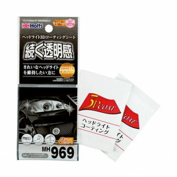 Holts　ホルツ　ヘッドライト3Dコーティングシート　MH969【メーカー直送：代金引換不可：同梱不可】【北海道・沖縄・離島は配達不可】(2)