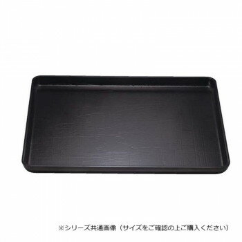 福井クラフト 尺4荒彫奥広盆黒SL 15004050【メーカー直送：代金引換不可：同梱不可】【北海道・沖縄・離島は配達不可】