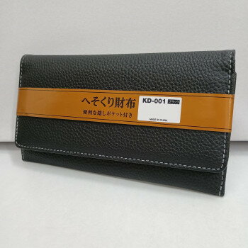 B, C, D, G, J, L, S, T, Z - イコマ創芸 へそくり合皮長財布 隠しポケット付 ブラック KD-001【メーカー直送：代金引換不可：同梱不可】【北海道・沖縄・離島は配達不可】