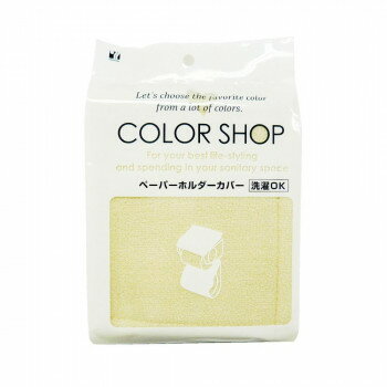 カラーショップ ペーパーホルダーカバー ベージュ　ヨコズナクリエーション【メーカー直送：代金引換不..