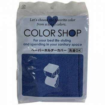 カラーショップ ペーパーホルダーカバー ディープブルー　ヨコズナクリエーション【メーカー直送：代金..