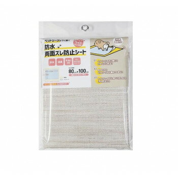ペットシーツの下に敷く防水両面ズレ防止シート ベージュ 80cm×100cm PJS-1【メーカー直送：代金引換不可：同梱不可】【北海道・沖縄・離島は配達不可】