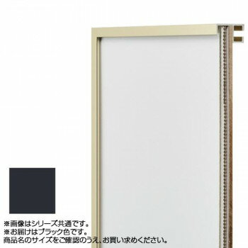 アルナ アルミフレーム デッサン額 T25 ブラック デッサン八切 2302【メーカー直送：代金引換不可：同梱不可】【北海道・沖縄・離島は配達不可】