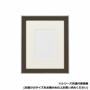 アルナ　アクリル付 モントレ-チョコ A-2 13202【メーカー直送：代金引換不可：同梱不可】【北海道・沖縄・離島は配達不可】