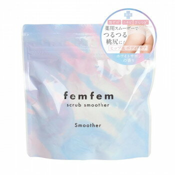femfem フェムフェム 医薬部外品 スクラブスムーザー (ヒップ＆ボディ用スクラブ) FE-03【メーカー直送：代金引換不可：同梱不可】【北海道・沖縄・離島は配達不可】