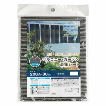 バルコニー・ガーデン装飾シート 200cm×80cm アイアン ブラック BMI-8020 BK【メーカー直送：代金引換不可：同梱不可】【北海道・沖縄・離島は配達不可】