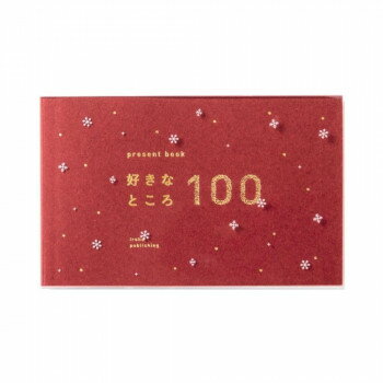 present book 好きなところ100 クリスマスver. ディープレッド BS100-03【メーカー直送：代金引換不可：同梱不可】【北海道・沖縄・離島は配達不可】