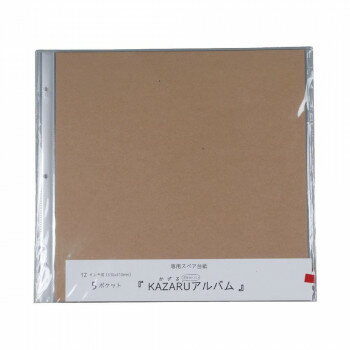 KAZARUアルバム 12インチ用スペア台紙 200-800【メーカー直送：代金引換不可：同梱不可】【北海道・沖..