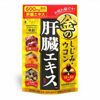 ファイン 金のしじみウコン肝臓エキス 56.7g(630mg×90粒)【メーカー直送：代金引換不可：同梱不可】【北海道・沖縄・離島は配達不可】