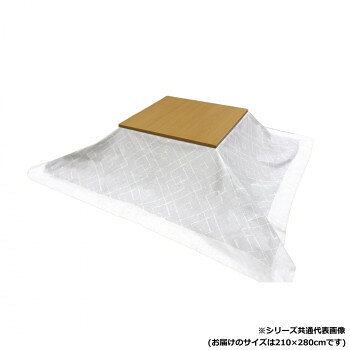 コタツ上掛け ルンド 210×280cm【メーカー直送：代金引換不可：同梱不可】【北海道・沖縄・離島は配達不可】