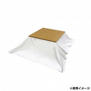 コタツ上掛け グラーツ 190×240cm【メーカー直送：代金引換不可：同梱不可】【北海道・沖縄・離島は配達不可】