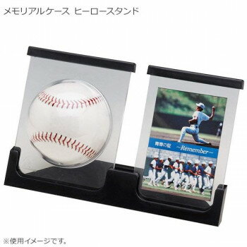 メモリアルケース ヒーロースタンド BX77-85【メーカー直送：代金引換不可：同梱不可】【北海道・沖縄・離島は配達不可】