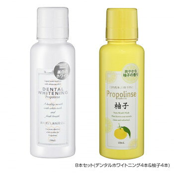 プロポリンス　150ml　8本セット(デンタルホワイトニング4本＆マウスウォッシュ柚子4本)【メーカー直送：代金引換不可：同梱不可】【北海道・沖縄・離島は配達不可】