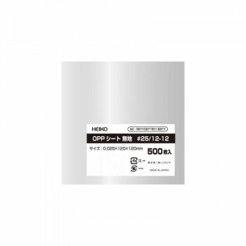 シモジマ HEIKO(ヘイコー) 006777010 OPPシート 25 12-12 500枚【メーカー直送：代金引換不可：同梱不可】【北海道・沖縄・離島は配達不可】