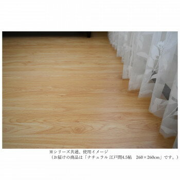和室が洋室へと気軽に変わるウッドカーペット Natural ナチュラル 江戸間4.5帖 260×260【メーカー直送：代金引換不可：同梱不可】【北海道・沖縄・離島は配達不可】