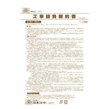 樂天商城 - 日本法令 工事請負契約書 建設26【メーカー直送：代金引換不可：同梱不可】【北海道・沖縄・離島は配達不可】