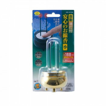 自動消灯付安心のお線香(小)ゴールド ASE-4215N【メーカー直送：代金引換不可：同...