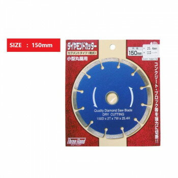 乐天商城 - 片山利器 TH ダイヤモンドカッター セグメント 150mm 100174【メーカー直送：代金引換不可：同梱不可】【北海道・沖縄・離島は配達不可】