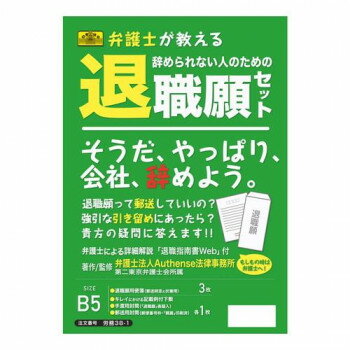 日本法令 弁護士が教える 辞められない人のための退職願セット 労務38-1【メーカー直送：代金引換不可：同梱不可】【北海道・沖縄・離島は配達不可】