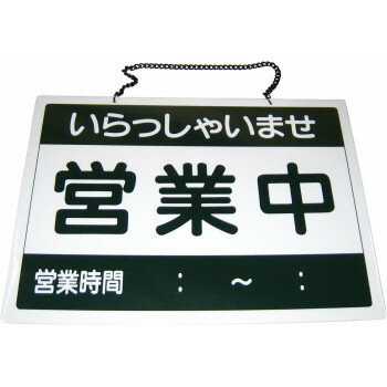 乐天商城 - えいむ　営業中札　営業中/準備中　OC-1-1　310004【メーカー直送：代金引換不可：同梱不可】【北海道・沖縄・離島は配達不可】
