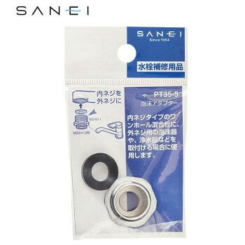 三栄水栓　SANEI 泡沫アダプター　PT35-5【メーカー直送：代金引換不可：同梱不可】【北海道・沖縄・離島は配達不可】