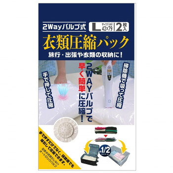 乐天商城 - 日本クリンテック 2WAYバルブ式衣類圧縮袋 Lサイズ 2枚入り【メーカー直送：代金引換不可：同梱不可】【北海道・沖縄・離島は配達不可】