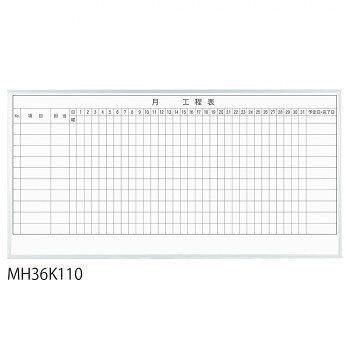 馬印 レーザー罫引 月工程表 3×6(1810×910mm) 10段 MH36K110【メーカー直送：代金引換不可：同梱不可】【北海道・沖縄・離島は配達不可】