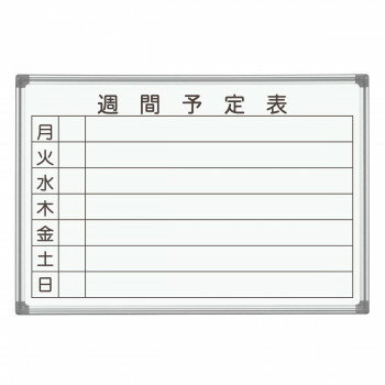 ※パッケージ、デザイン等は予告なく変更される場合があります。※画像はイメージです。商品タイトルと一致しない場合があります。使い勝手はもちろん、洗練されたデザインのホワイトボードです。週間予定表タイプ。●吊金具は板面の裏側にもセットできるため、正面や横から見えません。●マーカーボックスが標準装備でマーカーが汚れません。好きな位置にスライド移動させることができます。※地域によって時間指定ができない場合がございます。配達指定ご希望の際は、事前に販売店にお問い合わせください。サイズ板面寸法:W910×H620、有効寸法:W860×H570、粉受:L:880(mm)個装サイズ：4.5×104.8×63.6cm重量5.6kg個装重量：5300g素材・材質板面:ニッケルホーロー、枠:アルミ付属品イレーザー(小)、マーカー(黒)1本、マグネット2個　生産国日本広告文責:株式会社ホームセンターセブンTEL:0978-33-2811※パッケージ、デザイン等は予告なく変更される場合があります。※画像はイメージです。商品タイトルと一致しない場合があります。fk094igrjs