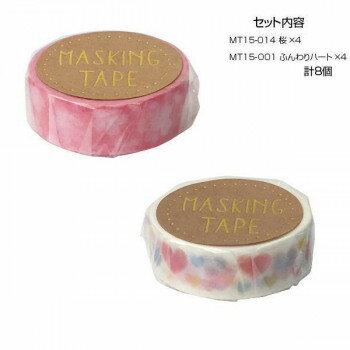 マスキングテープ15 桜 ふんわりハート 各4個 計8個セット MT15-014・001【メーカ...