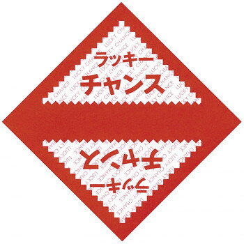 タカ印 三角くじ ラッキーチャンス 5-411 1000枚【メーカー直送：代金引換不可：同梱不可】【北海道・沖縄・離島は配達不可】