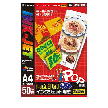 ※パッケージ、デザイン等は予告なく変更される場合があります。※画像はイメージです。商品タイトルと一致しない場合があります。美しく鮮やかでにじまない、1440dpiスーパーハイグレード両面印刷。インクジェット専用用紙で色鮮やかなPOPができます。厚紙なので加工も簡単。POP・メニュー・カードなどのクラフト作業も自由自在です。※レーザープリンタ、コピー機には、機械故障の原因となりますので使用しないでください。※商品の仕様、パッケージ等は予告なく変更されることがあります。あらかじめご了承ください。サイズ縦297×横210×紙厚0.22mm個装サイズ：30.3×22.2×10cm重量620g個装重量：630g素材・材質インクジェット専用紙セット内容50枚生産国日本広告文責:株式会社ホームセンターセブンTEL:0978-33-2811※パッケージ、デザイン等は予告なく変更される場合があります。※画像はイメージです。商品タイトルと一致しない場合があります。fk094igrjs