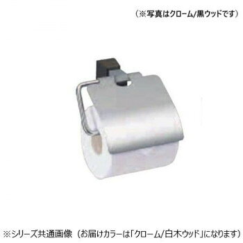 シロクマ ラックスペーパーホルダー クローム/白木ウッド CW-6【メーカー直送：代...