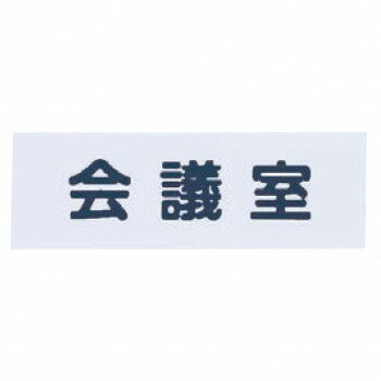 Brick - シロクマ No.5 会 議 室 150×50 白 NAC-302【メーカー直送：代金引換不可：同梱不可】【北海道・沖縄・離島は配達不可】