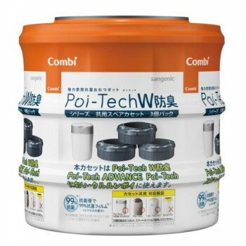 Combi(コンビ) 強力密閉抗菌 おむつポット ポイテックシリーズ 共用スペアカセットW防臭 3P【メーカー直送：代金引換不可：同梱不可】【北海道・沖縄・離島は配達不可】