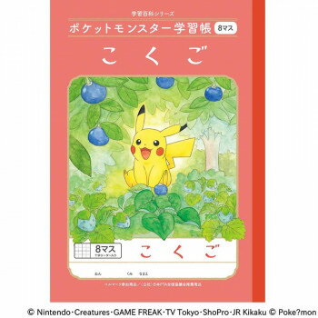 ショウワノート ポケットモンスター学習帳 B5判 PL-8-1 こくご8マス＋ 24408108 10冊セット【メーカー直送：代金引換不可：同梱不可】【北海道・沖縄・離島は配達不可】