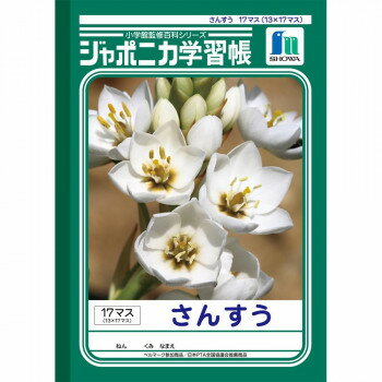ショウワノート ジャポニカ学習帳 B5判 JL-2-2 さんすう 17マス 001022 10冊セット【メーカー直送：代金引換不可：同梱不可】【北海道・沖縄・離島は配達不可】