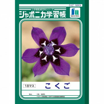 ショウワノート ジャポニカ学習帳 B5判 JL-10-2 こくご 18マス 001102 10冊セット【メーカー直送：代金引換不可：同梱不可】【北海道・沖縄・離島は配達不可】