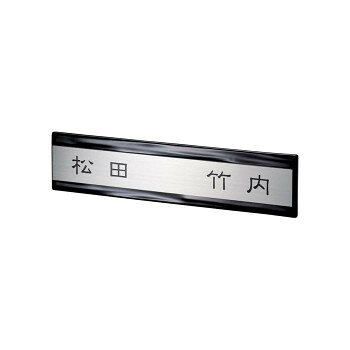 美濃クラフト 二世帯表札向け HT-62-KOZ【メーカー直送：代金引換不可：同梱不可】【北海道・沖縄・離島は配達不可】