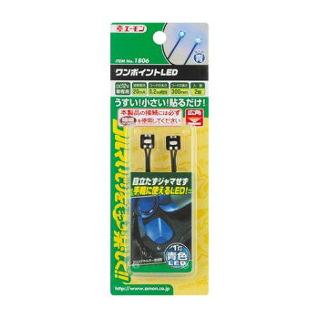 樂天商城 - エーモン　ワンポイントLED(青)1806【メーカー直送：代金引換不可：同梱不可】【北海道・沖縄・離島は配達不可】