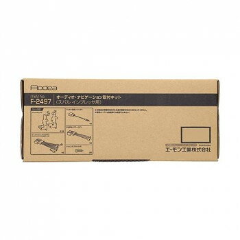 エーモン　オーディオ・ナビゲーション取付キット F2497【メーカー直送：代金引換不可：同梱不可】【北海道・沖縄・離島は配達不可】
