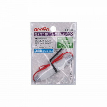 エーモン　防水ミニ管ヒューズホルダー 2890【メーカー直送：代金引換不可：同梱不可】【北海道・沖縄・離島は配達不可】